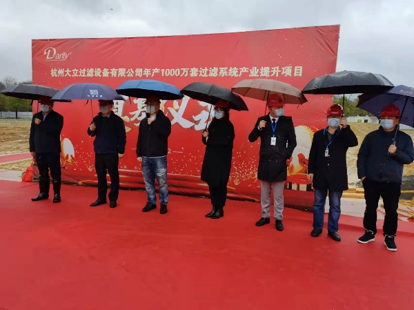推進(jìn)超高精度過濾器材國(guó)產(chǎn)化，杭州大立舉行新基地奠基典禮