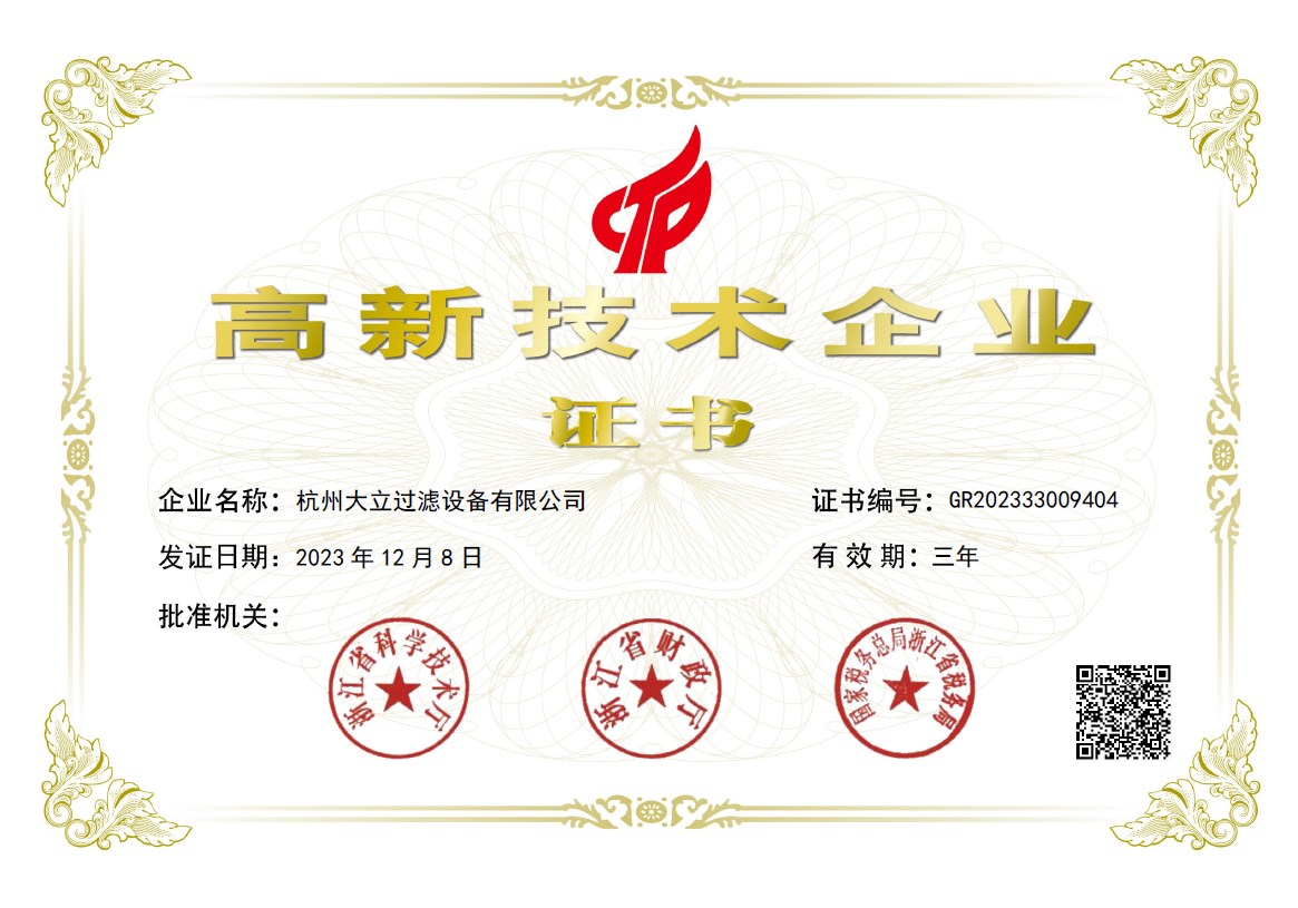 杭州大立過濾設(shè)備有限公司通過國(guó)家高新技術(shù)企業(yè)復(fù)審